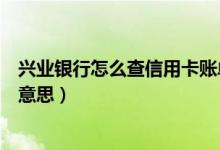 兴业银行怎么查信用卡账单（兴业银行信用卡的账单是什么意思）
