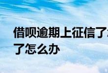 借呗逾期上征信了怎么解决 借呗逾期上征信了怎么办