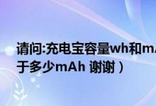 请问:充电宝容量wh和mAh是如何换算的（比如100wh等于多少mAh 谢谢）