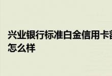 兴业银行标准白金信用卡额度高吗 兴业标准白金信用卡额度怎么样