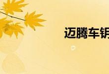 迈腾车钥匙怎么拆开 