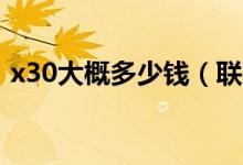 x30大概多少钱（联想x3250价格是多少钱）