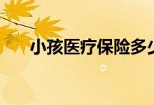 小孩医疗保险多少钱一年 网上怎么交 