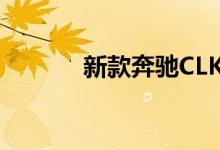 新款奔驰CLK钥匙电池怎么换 