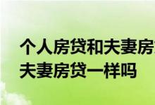 个人房贷和夫妻房贷利息一样吗 个人房贷和夫妻房贷一样吗
