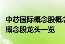 中芯国际概念股概念股有哪些中芯国际概念股概念股龙头一览