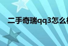  二手奇瑞qq3怎么样 二手奇瑞qq3怎么样 