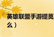 英雄联盟手游提莫出装（lol提姆双穿符文怎么）