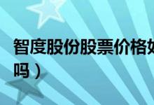 智度股份股票价格如何（智度股份股票可持有吗）