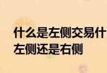 什么是左侧交易什么是右侧交易 趋势交易是左侧还是右侧
