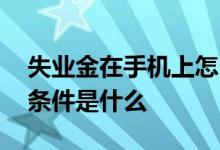 失业金在手机上怎么申请领取 失业金领取的条件是什么 