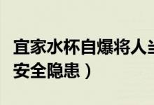 宜家水杯自爆将人当场炸晕（宜家产品难道存安全隐患）
