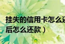 挂失的信用卡怎么还款（锦州银行信用卡挂失后怎么还款）