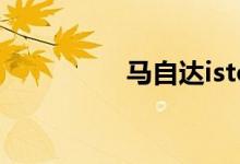  马自达istop黄灯一直亮 