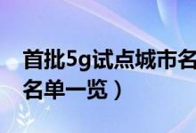 首批5g试点城市名单（三大运营商40个城市名单一览）