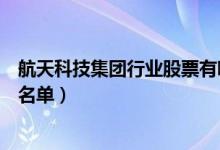 航天科技集团行业股票有哪些（航天科技集团概念上市公司名单）
