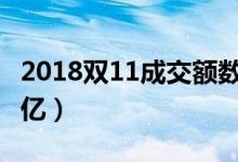 2018双11成交额数据（天猫最终交易额2135亿）