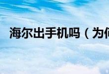 海尔出手机吗（为何没有海尔的手机游戏）