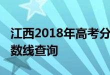 江西2018年高考分数线：江西2018年高考分数线查询