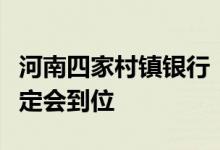 河南四家村镇银行：只要符合条件资金垫付一定会到位