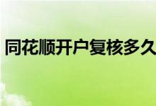 同花顺开户复核多久 同花顺开户多久批下来 