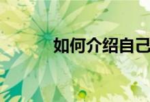 如何介绍自己（如何介绍自己）