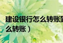 建设银行怎么转账到农村信用社（建设银行怎么转账）