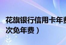 花旗银行信用卡年费（花旗银行信用卡刷卡几次免年费）