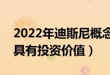 2022年迪斯尼概念股是哪些（哪些上市公司具有投资价值）