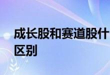 成长股和赛道股什么区别 成长股和赛道股的区别