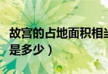 故宫的占地面积相当于多大（故宫的占地面积是多少）