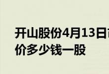 开山股份4月13日市值141.39亿开山股份股价多少钱一股