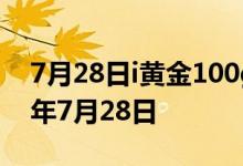 7月28日i黄金100g价格今天多少一克 2022年7月28日