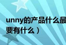 unny的产品什么最好（unny这个牌子产品主要有什么）