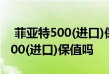  菲亚特500(进口)保值率怎么样 二手菲亚特500(进口)保值吗 