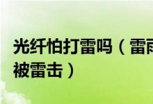 光纤怕打雷吗（雷雨天用光纤宽带上网会不会被雷击）