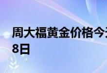 周大福黄金价格今天多少一克 2022年07月28日