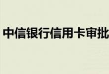 中信银行信用卡审批结果的是否有短信通知？