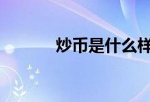 炒币是什么样子的 炒币是什么