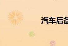  汽车后备箱怎么打开 
