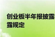 创业板半年报披露时间规定 创业板半年报披露规定