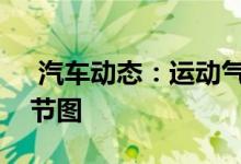 汽车动态：运动气息浓厚名爵全新概念车细节图 