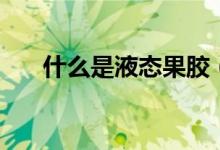 什么是液态果胶（什么是液态硬盘呢）