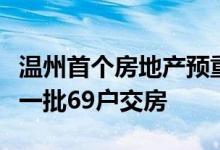 温州首个房地产预重整项目实施成功已完成第一批69户交房