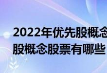 2022年优先股概念股票龙头股是什么（优先股概念股票有哪些）