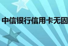 中信银行信用卡无固定工作怎么申请信用卡？