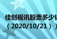 佳创视讯股票多少钱一股（今日最新股票行情（2020/10/21））