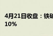 4月21日收盘：铁矿石概念报跌粤桂股份跌超10%