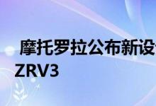  摩托罗拉公布新设计专利折叠屏新机神似RAZRV3 
