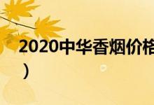 2020中华香烟价格（真假鉴别方法你需知道）